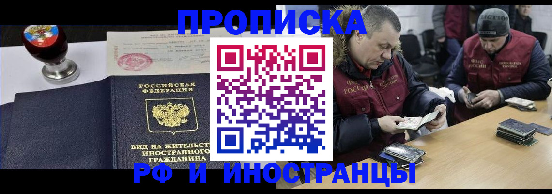 временная регистрация для всех в Фокино